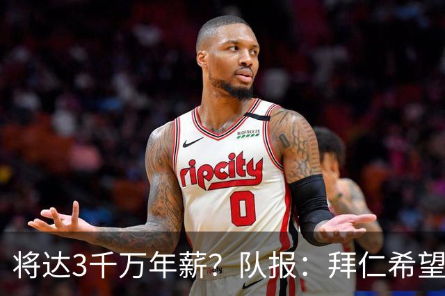 将达3千万年薪？队报：拜仁希望秋天前翻倍薪水续约奥利塞至2031