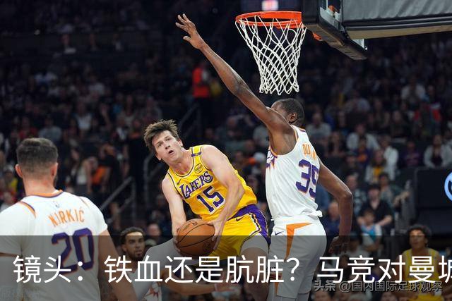 镜头：铁血还是肮脏？马竞对曼城争议动作层出不穷