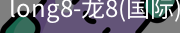 long8官网